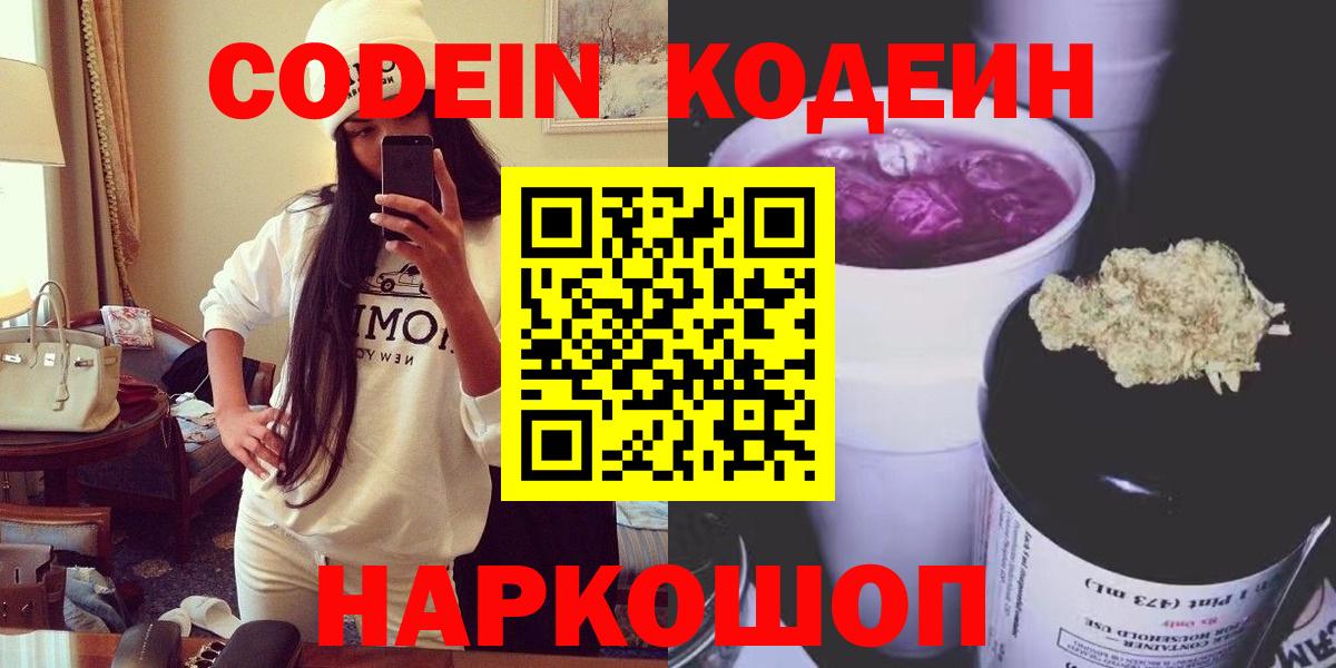 Кодеиновый сироп Lean Purple Drank  Вход с VPN  Биробиджан 